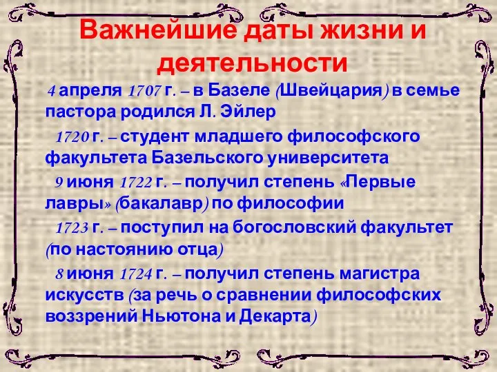 Важнейшие даты жизни и деятельности 4 апреля 1707 г. – в