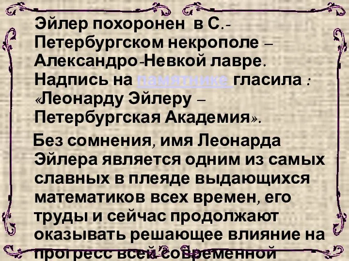 Эйлер похоронен в С.-Петербургском некрополе – Александро-Невкой лавре. Надпись на памятнике