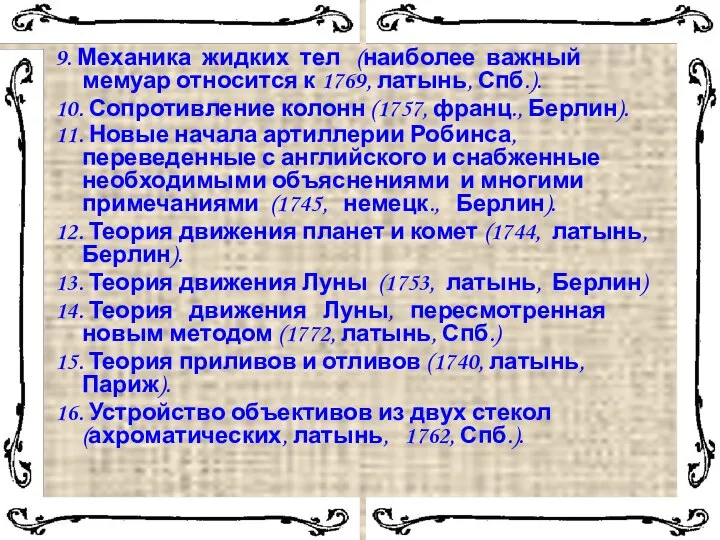 9. Механика жидких тел (наиболее важный мемуар относится к 1769, латынь,