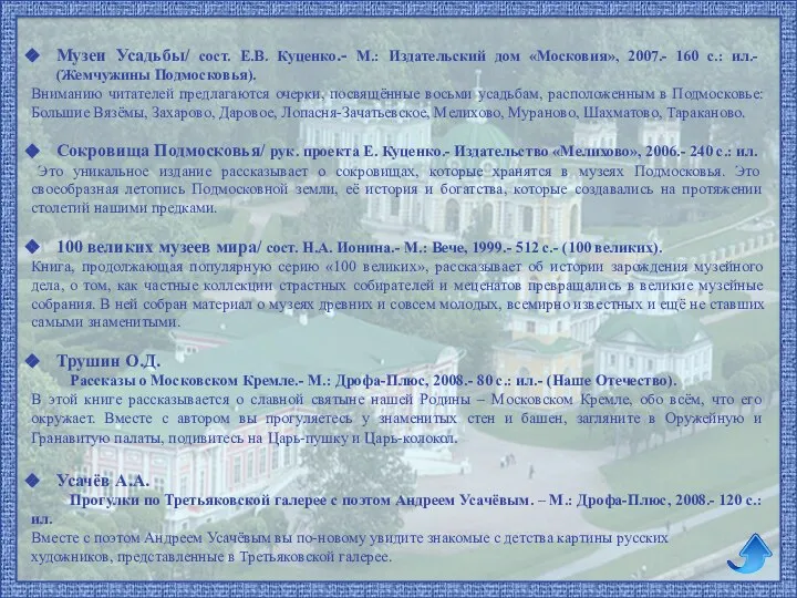 Музеи Усадьбы/ сост. Е.В. Куценко.- М.: Издательский дом «Московия», 2007.- 160