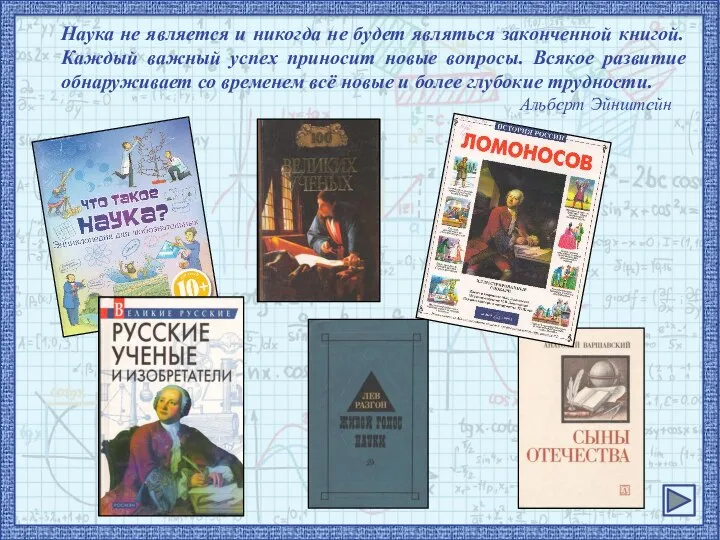 Наука не является и никогда не будет являться законченной книгой. Каждый