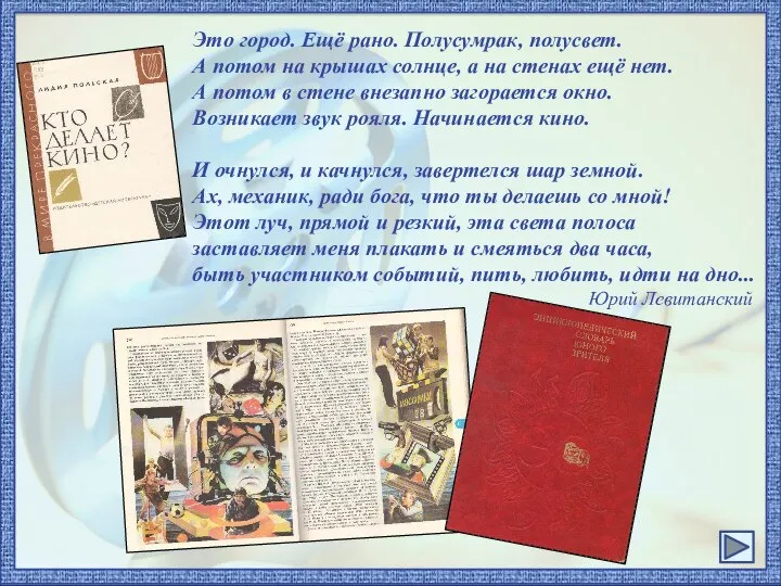 Это город. Ещё рано. Полусумрак, полусвет. А потом на крышах солнце,