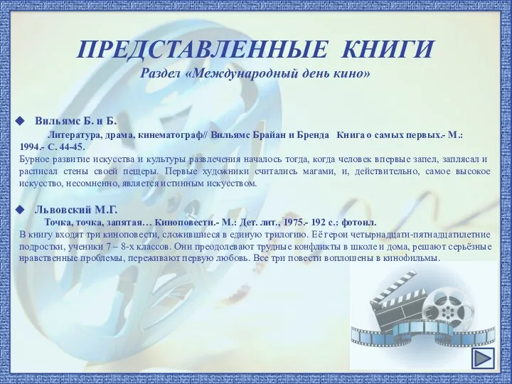 ПРЕДСТАВЛЕННЫЕ КНИГИ Раздел «Международный день кино» Вильямс Б. и Б. Литература,