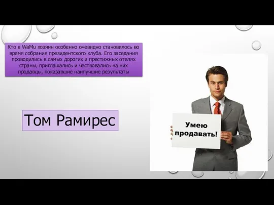 Кто в WaMu хозяин особенно очевидно становилось во время собрания президентского