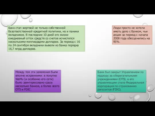 Банк стал жертвой не только собственной безответственной кредитной политики, но и