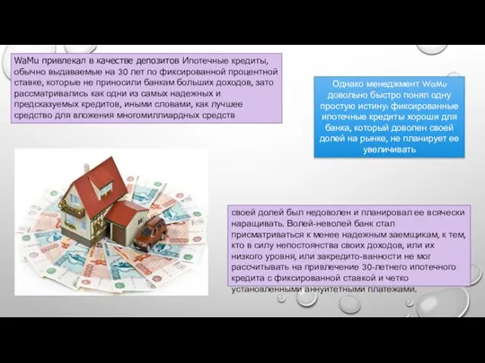 WaMu привлекал в качестве депозитов Ипотечные кредиты, обычно выдаваемые на 30