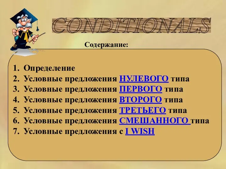 CONDITIONALS Определение Условные предложения НУЛЕВОГО типа Условные предложения ПЕРВОГО типа Условные