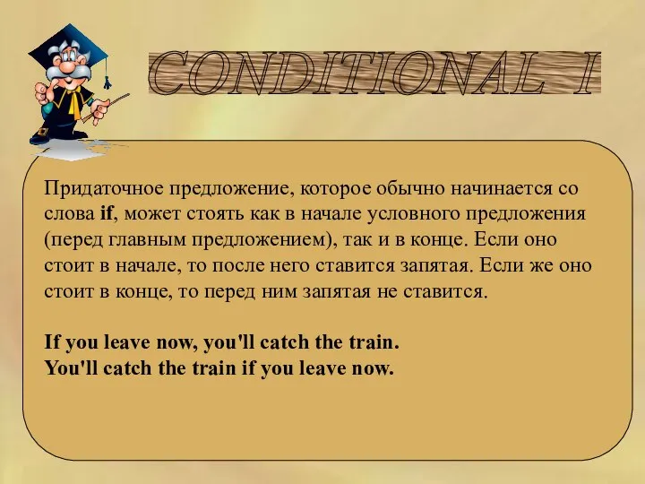 CONDITIONAL I Придаточное предложение, которое обычно начинается со слова if, может