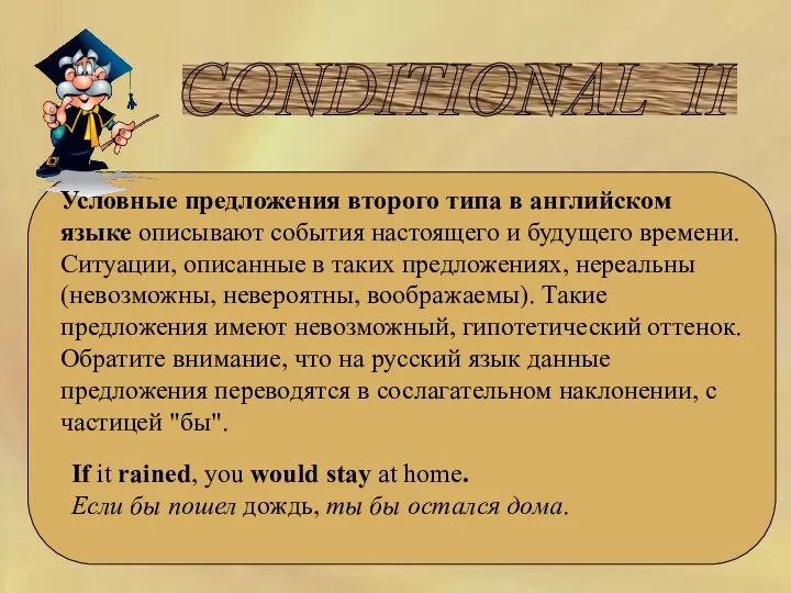 CONDITIONAL II Условные предложения второго типа в английском языке описывают события