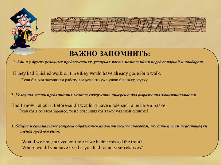 CONDITIONAL III ВАЖНО ЗАПОМНИТЬ: 1. Как и в других условных предложениях,