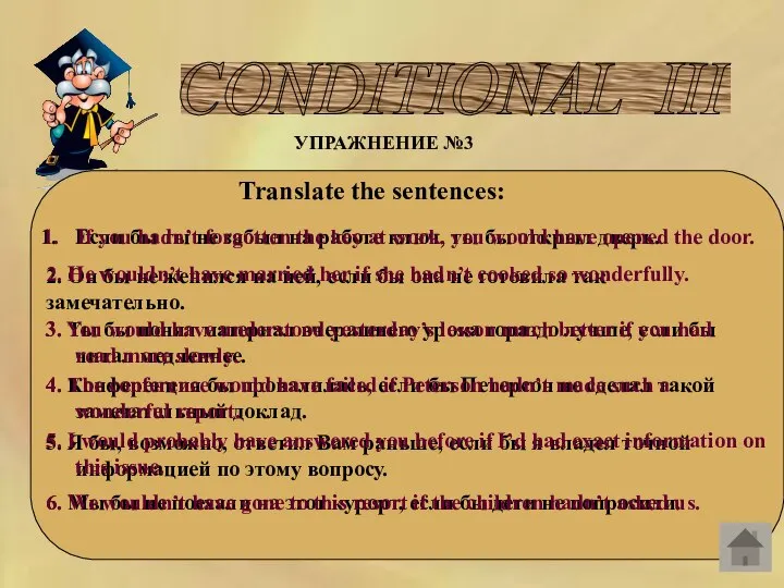 CONDITIONAL III УПРАЖНЕНИЕ №3 Translate the sentences: Если бы ты не