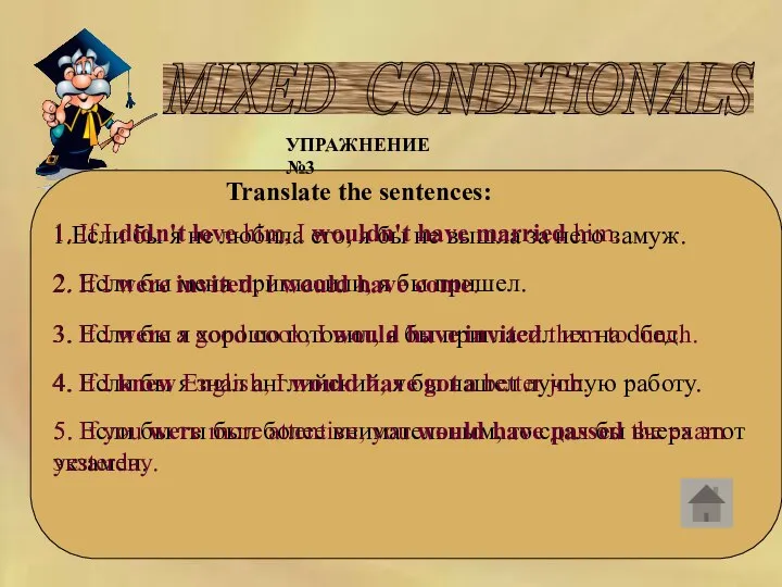 MIXED CONDITIONALS УПРАЖНЕНИЕ №3 Translate the sentences: 1.Если бы я не