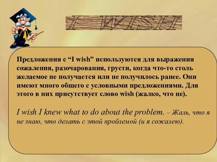 I WISH Предложения с “I wish” используются для выражения сожаления, разочарования,