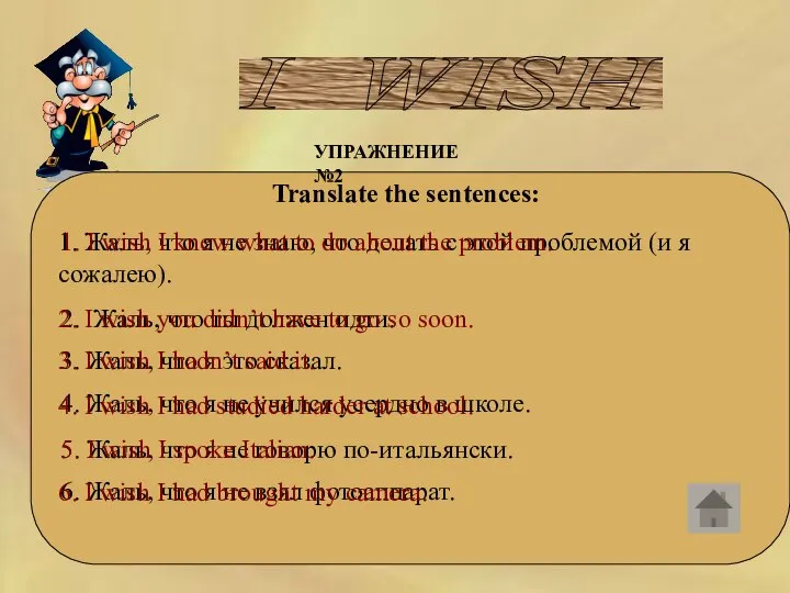 I WISH УПРАЖНЕНИЕ №2 Translate the sentences: 1. Жаль, что я