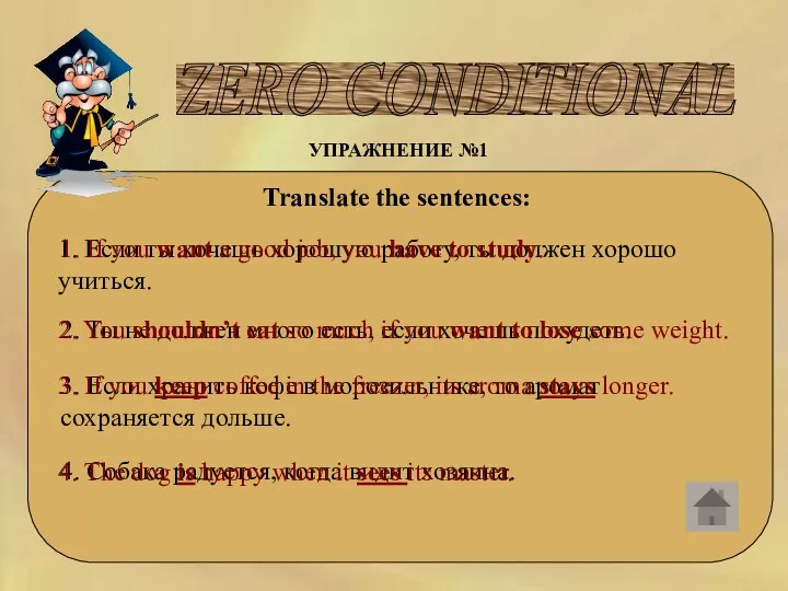 ZERO CONDITIONAL УПРАЖНЕНИЕ №1 Translate the sentences: 1. Если ты хочешь