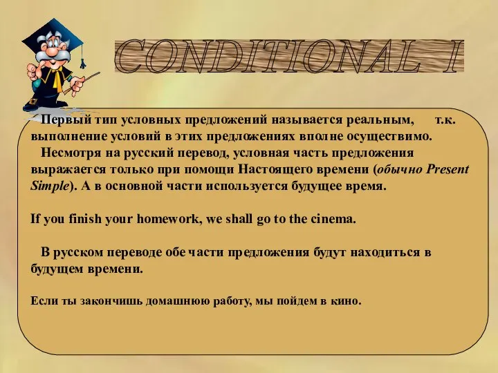 CONDITIONAL I Первый тип условных предложений называется реальным, т.к. выполнение условий