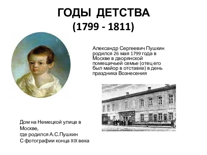 ГОДЫ ДЕТСТВА (1799 - 1811) Александр Сергеевич Пушкин родился 26 мая