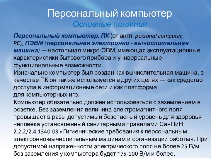 Персональный компьютер Основные понятия Персональный компьютер, ПК (от англ. personal computer,