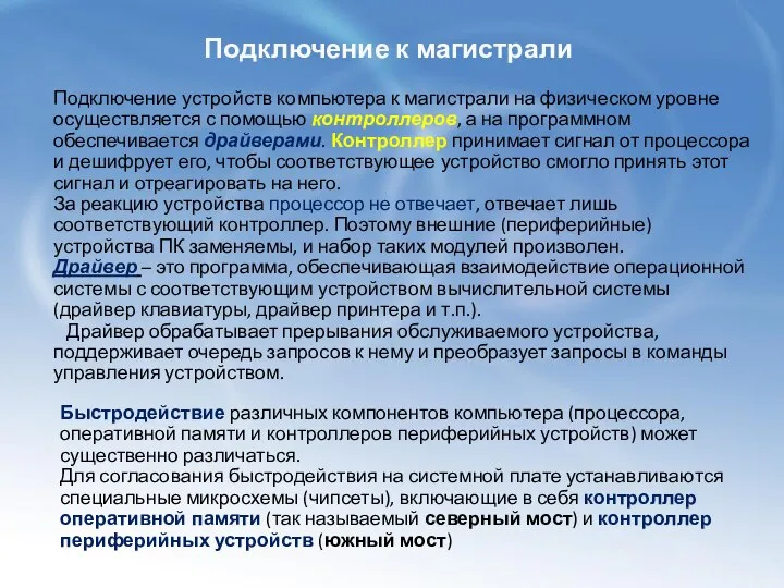 Быстродействие различных компонентов компьютера (процессора, оперативной памяти и контроллеров периферийных устройств)