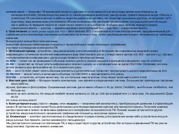 сетевая карта — позволяет ПК взаимодействовать с другими устройствами сети (в