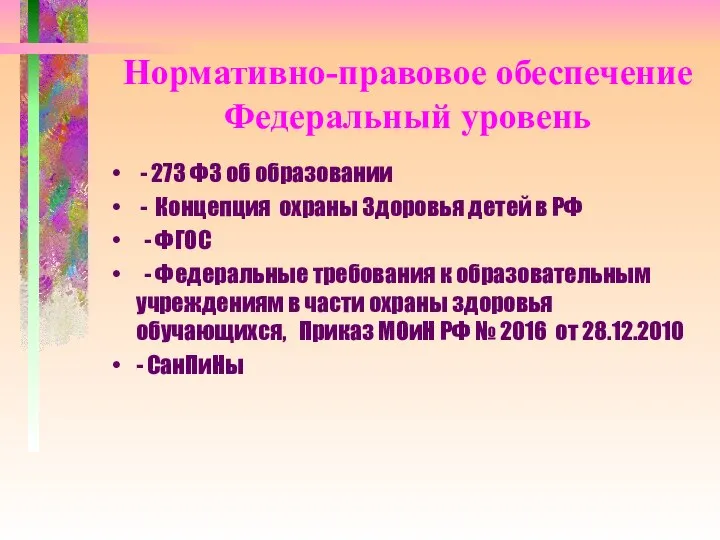 Нормативно-правовое обеспечение Федеральный уровень - 273 ФЗ об образовании - Концепция