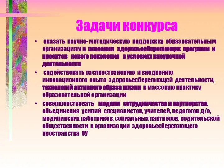 Задачи конкурса оказать научно- методическую поддержку образовательным организациям в освоении здоровьесберегающих