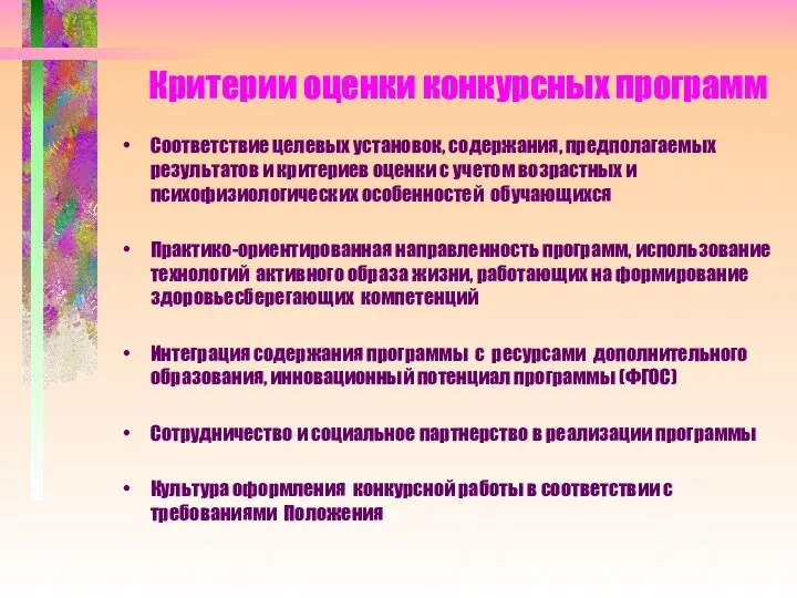 Критерии оценки конкурсных программ Соответствие целевых установок, содержания, предполагаемых результатов и