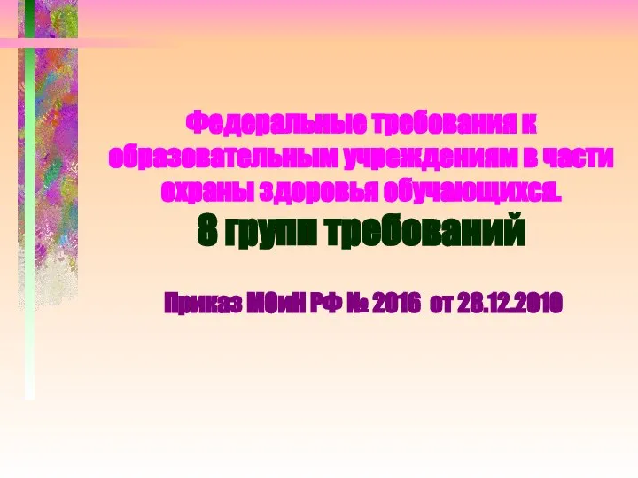 Федеральные требования к образовательным учреждениям в части охраны здоровья обучающихся. 8