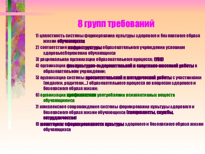 8 групп требований 1) целостность системы формирования культуры здорового и безопасного