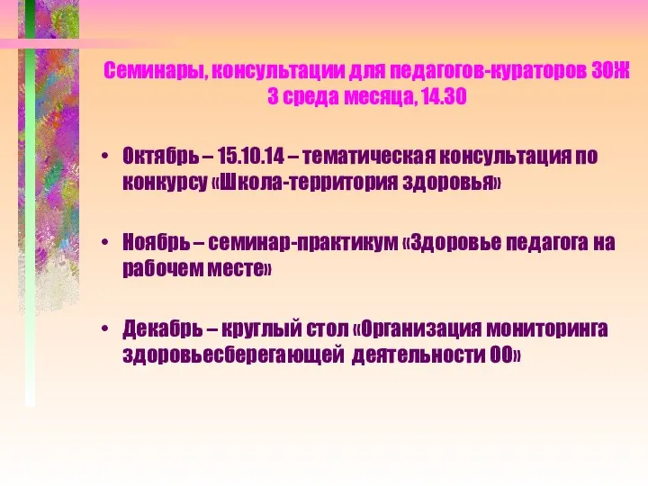 Семинары, консультации для педагогов-кураторов ЗОЖ 3 среда месяца, 14.30 Октябрь –