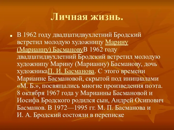 Личная жизнь. В 1962 году двадцатидвухлетний Бродский встретил молодую художницу Марину