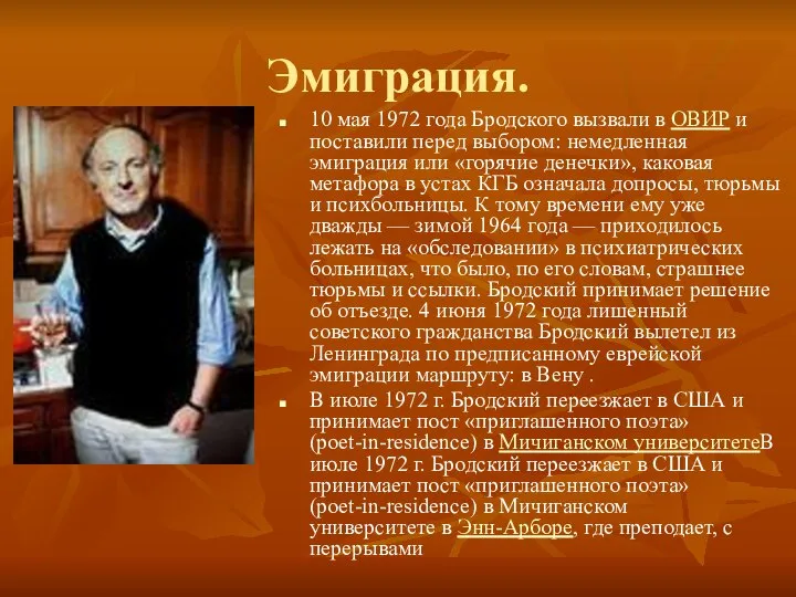 Эмиграция. 10 мая 1972 года Бродского вызвали в ОВИР и поставили