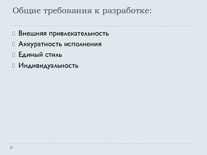 Общие требования к разработке: Внешняя привлекательность Аккуратность исполнения Единый стиль Индивидуальность