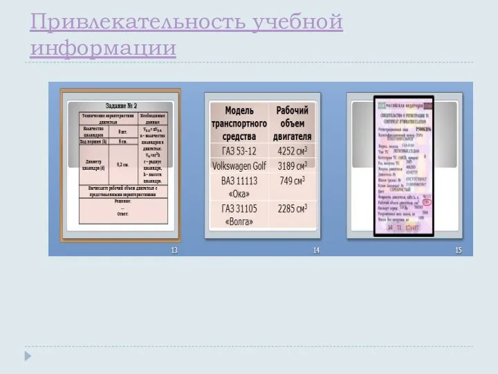 Привлекательность учебной информации