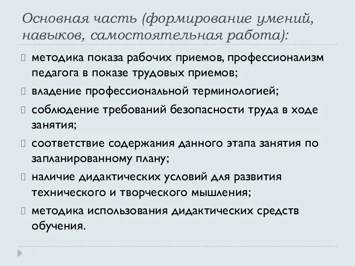 Основная часть (формирование умений, навыков, самостоятельная работа): методика показа рабочих приемов,