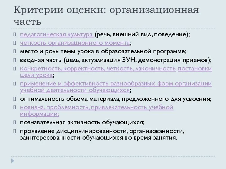 Критерии оценки: организационная часть педагогическая культура (речь, внешний вид, поведение); четкость