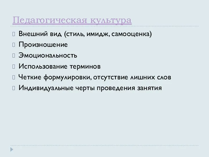 Педагогическая культура Внешний вид (стиль, имидж, самооценка) Произношение Эмоциональность Использование терминов