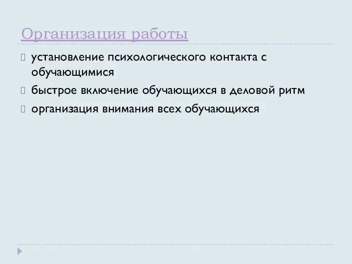 Организация работы установление психологического контакта с обучающимися быстрое включение обучающихся в