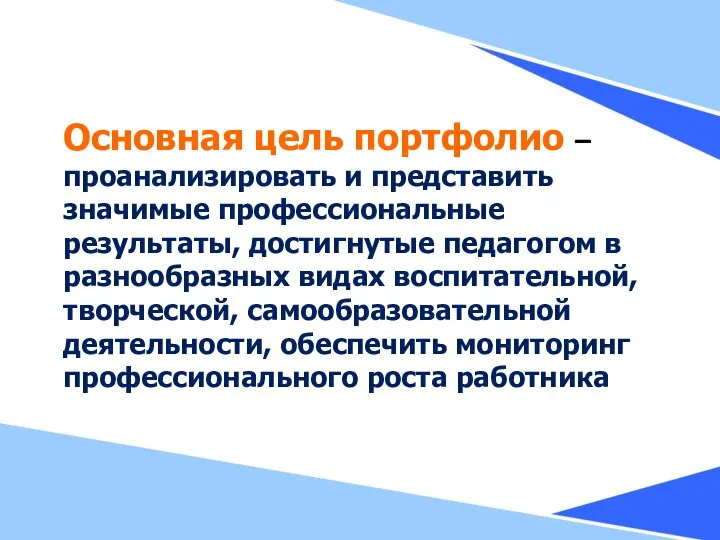 Основная цель портфолио – проанализировать и представить значимые профессиональные результаты, достигнутые