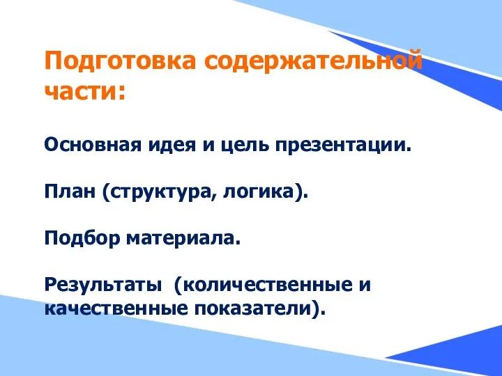 Подготовка содержательной части: Основная идея и цель презентации. План (структура, логика).