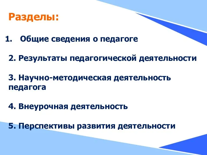 Разделы: Общие сведения о педагоге 2. Результаты педагогической деятельности 3. Научно-методическая