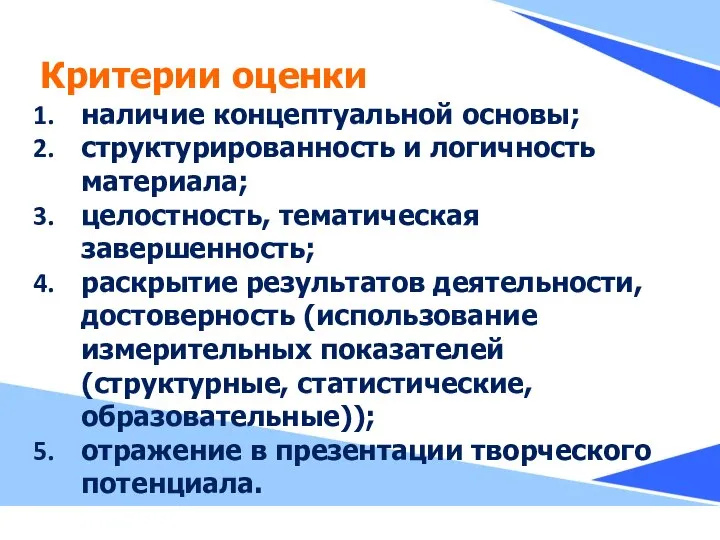 Критерии оценки наличие концептуальной основы; структурированность и логичность материала; целостность, тематическая