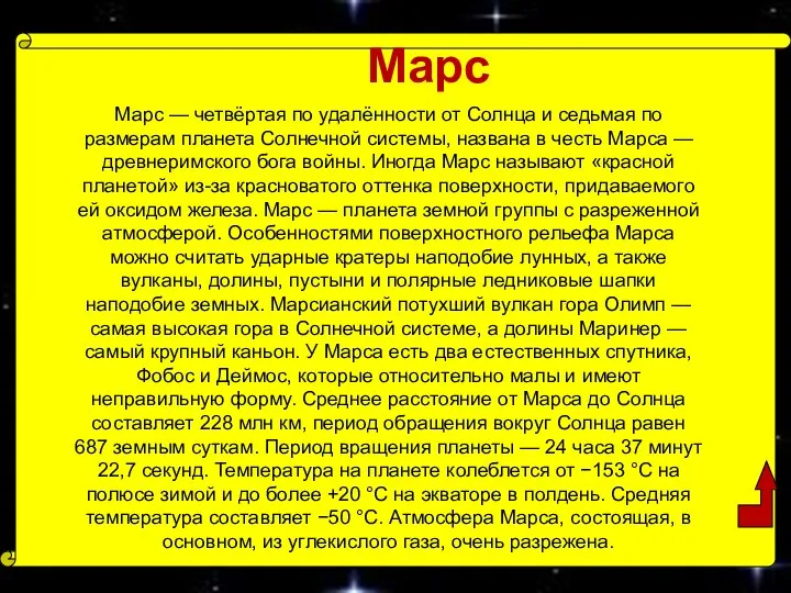 Марс Марс — четвёртая по удалённости от Солнца и седьмая по