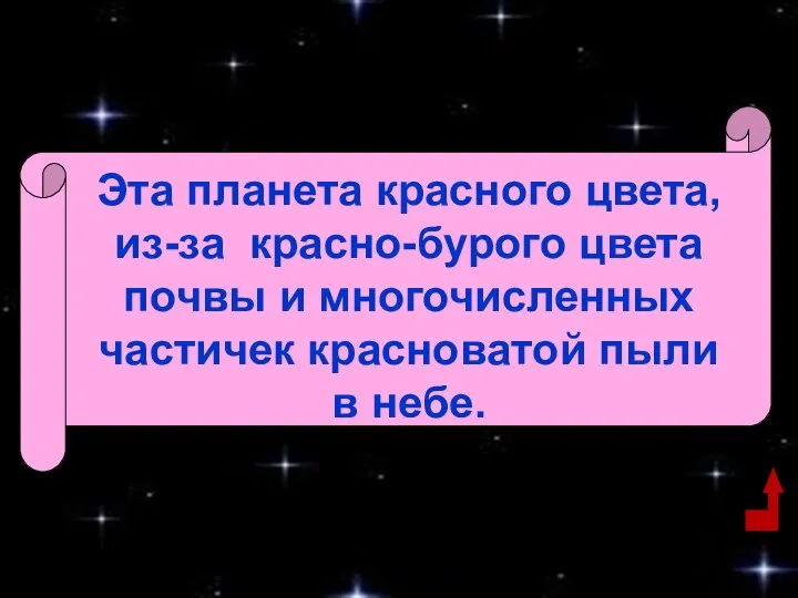 Эта планета красного цвета, из-за красно-бурого цвета почвы и многочисленных частичек красноватой пыли в небе.