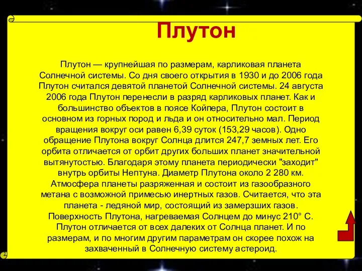 Плутон Плутон — крупнейшая по размерам, карликовая планета Солнечной системы. Со