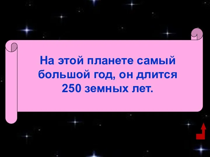 На этой планете самый большой год, он длится 250 земных лет.