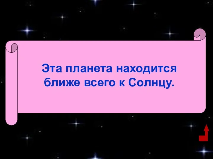 Эта планета находится ближе всего к Солнцу.