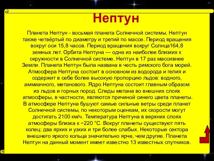 Нептун Планета Нептун - восьмая планета Солнечной системы. Нептун также четвёртый