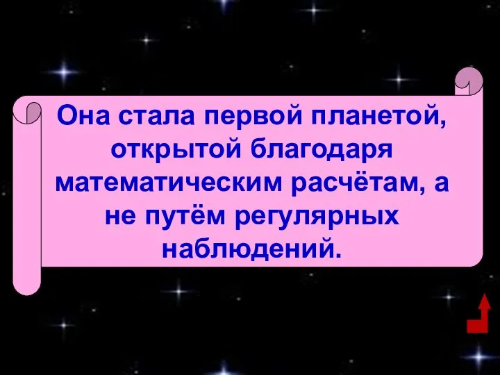 Она стала первой планетой, открытой благодаря математическим расчётам, а не путём регулярных наблюдений.