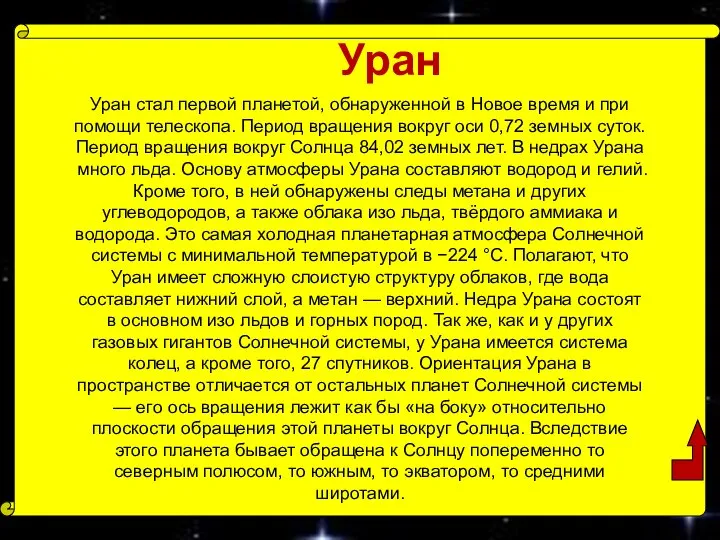 Уран Уран стал первой планетой, обнаруженной в Новое время и при